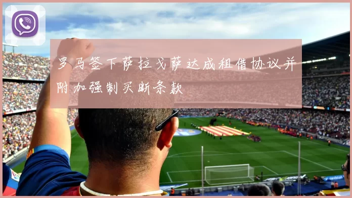 罗马签下萨拉戈萨达成租借协议并附加强制买断条款